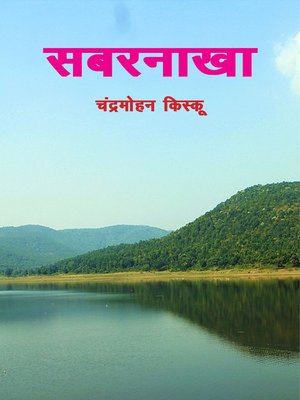 cover image of सबरनाखा